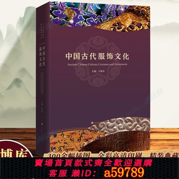 【全網低價 可打統編】中國古代服飾文化 王春法 先秦漢魏晉南北朝隋唐五代宋遼金西夏元明代清代歷代服飾制作工藝 形制 服飾史 博庫圖書正版書籍