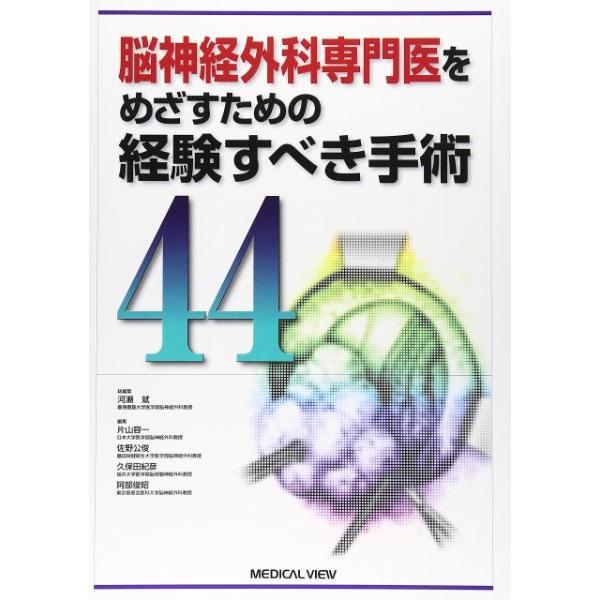 脳神経外科専門医をめざすための経験すべき手術44