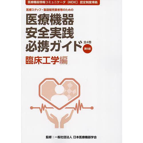 医療機器安全実践必携ガイド 医療スタッフ・製造販売業者等のための 臨床工学編