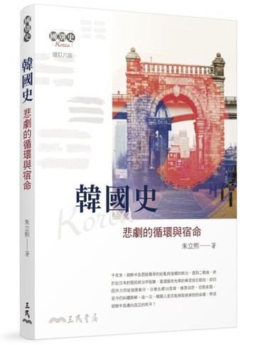 韓國史──悲劇的循環與宿命（增訂六版）[二手書_良好]
