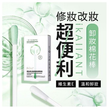 ikAIIANT~維生素E卸妝棉花棒(0.3mlx25支)