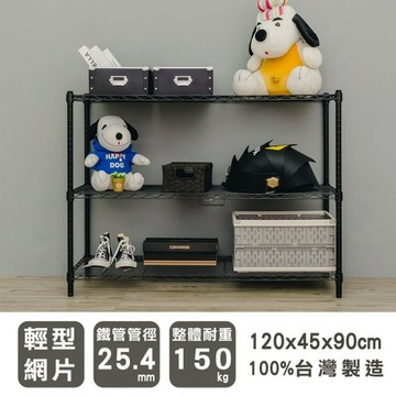 比架王 輕型 120x45x90cm 三層波浪架(烤漆黑) 收納架 層架 置物架 波浪架