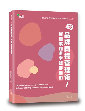TOP品牌商標管理術！新創業到老字號都適用 (1版) 財團法人資訊工業策進會科技法律研究所 2023 讀享