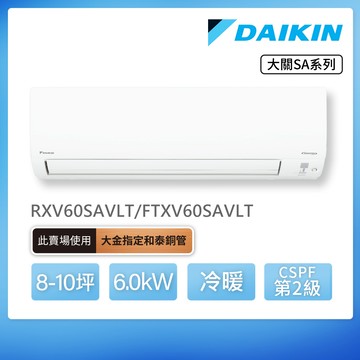 DAIKIN 大金 大關SA系列8-10坪變頻冷暖分離式冷氣（RXV60SAVLT/FTXV60SAVLT）_廠商直送