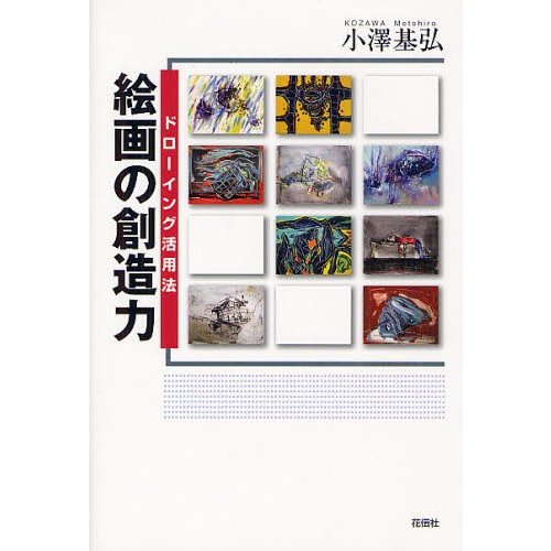 絵画の創造力 ドローイング活用法