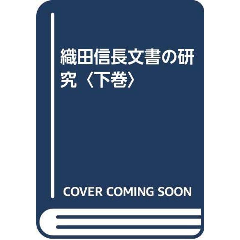 織田信長文書の研究〈下巻〉