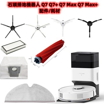 石頭掃地機器人 Q7 Q7 Q7 Max Q7 Max 主刷 邊刷 濾網 拖布 主刷罩 集塵盒水箱 掃地機器人配件