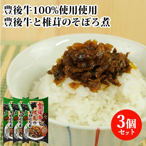 大分県産しいたけ使用 豊後牛と椎茸のそぼろ煮 150g×3個セット 佃煮 宝物産  送料無料