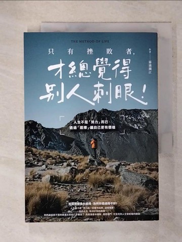 【書寶二手書T5／勵志_AHD】只有挫敗者，才總覺得別人刺眼！：人生不是「努力」而已，透過「選擇」讓自己更有價值_霧滿攔江