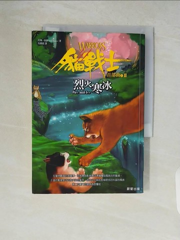 【書寶二手書T7／一般小說_WCT】貓戰士首部曲之二-烈火寒冰_吳湘湄, 艾琳杭特