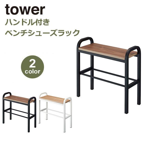 立ちやすい ハンドル付き ベンチ シューズラック tower タワー 玄関 腰掛 イス シンプル ヴィンテージ ナチュラル スチール 山崎実業 白 黒  ホワイト ブラック 通販 LINEポイント最大0.5%GET LINEショッピング