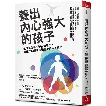 養出內心強大的孩子：全球都在學的矽谷教養法，幫孩子配備未來最重要的人生實力 (1版) 艾絲特‧沃西基  天下雜誌