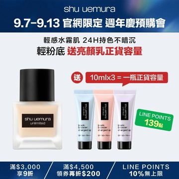 【9.7-9.13官網週年慶51折】超持久輕粉底35ml 送新品亮顏乳30ml正貨容量
