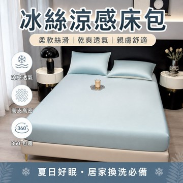 台灣出貨 冰絲涼感床包 冰絲床包 冰涼床包 涼感床罩 雙人床包 絲滑床包 涼感床單 親膚裸睡 加大床包 冰絲床單