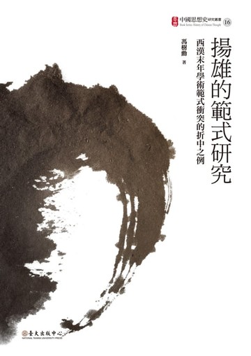 【電子書】揚雄的範式研究──西漢末年學術範式衝突的折中之例