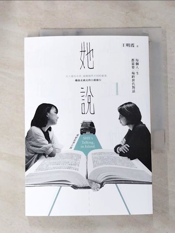 【書寶二手書T5／一般小說_RHU】她說_王明霞