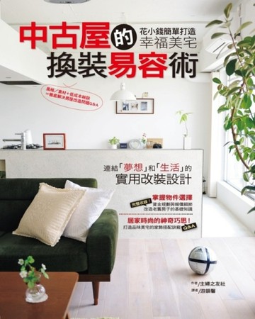 中古屋的換裝易容術：花小錢簡單打造幸福美宅[二手書_良好]