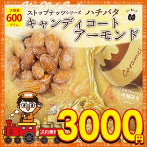 アーモンド あめがけアーモンド キャンディコートアーモンド お徳用 業務用 600g ロースト ダイエット 体内美容 ナッツ 効果 宅飲み 家飲