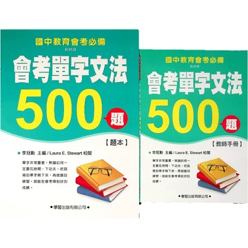 【國中英語文法】學習-會考單字文法500題(題本+答案本)(林老書升學專門店)(網路書店)