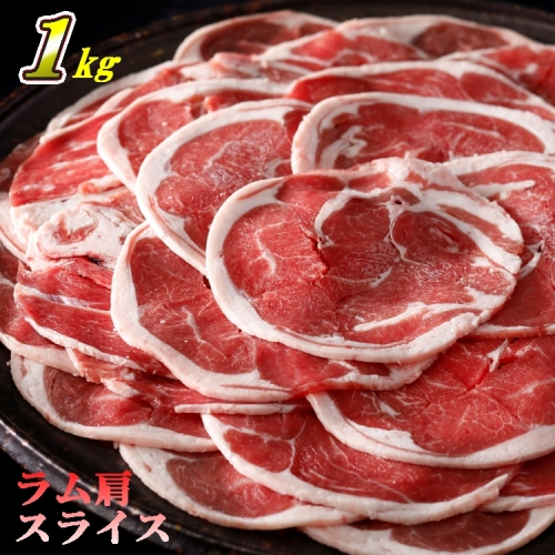 ラム 肩肉 ロールスライス 約1kg（500g×2パック）