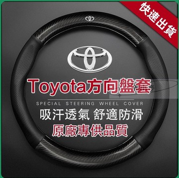 【新品上市】方向盤套 方向盤皮套 碳纖維透氣防滑 Toyota方向盤套  Altis RAV4  真皮方向盤套