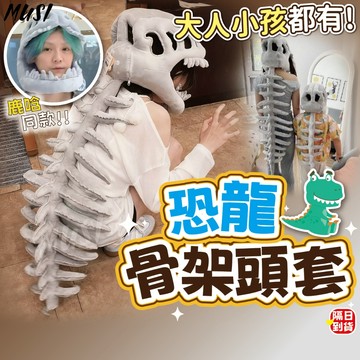 [隔日到/發票 COS搞怪頭套成人款兒童款]恐龍骨架頭套 恐龍頭套 萬聖節頭套 恐龍骨頭裝