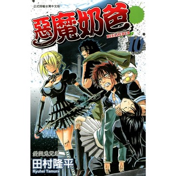 惡魔奶爸 (10)_Readmoo 讀墨電子書