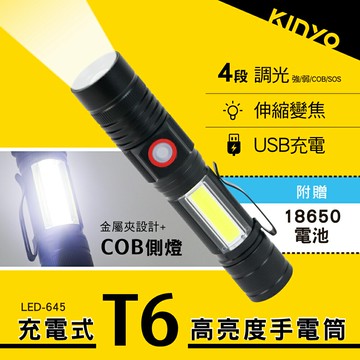 KINYO/耐嘉/充電式T6高亮度手電筒/LED-645/兩種燈光/四檔光源/可旋轉伸縮調焦/USB充電/IPX2
