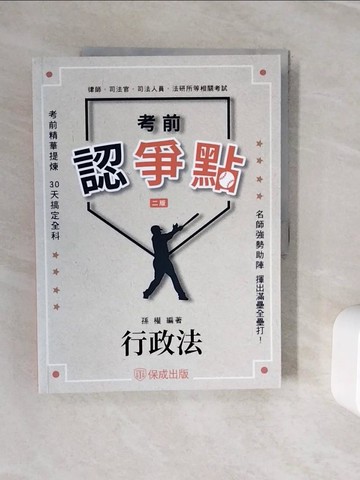 【書寶二手書T3／進修考試_Z3M】考前認爭點-行政法-律師.司法官.高普特考.各類考試(保成)(二版)_孫權