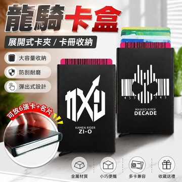 免運🎁龍騎卡盒 假面騎士卡盒 卡冊收納 變身器配件 展開式卡夾 動漫模型週邊 假面騎士decade時王龍騎build鎧