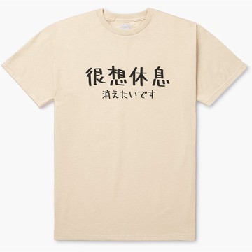 日文很想休息 男女短袖T恤 米色 手寫手工文字格言生活文青禮物