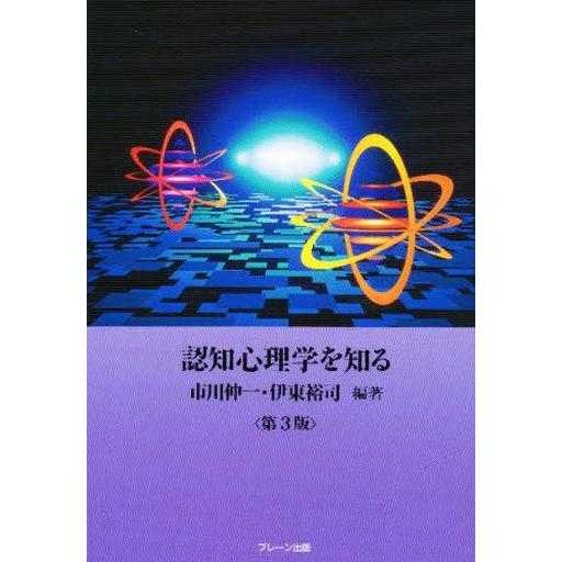 中古単行本(実用) ≪心理学≫ 認知心理学を知る 第3版