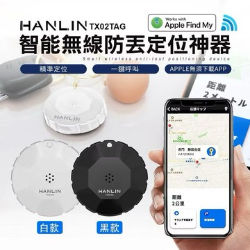 HANLIN-TX02TAG 智能無線防丟定位神器 類GPS定位器 全球定位器 寵物追蹤器 車輛定位器 防丟器