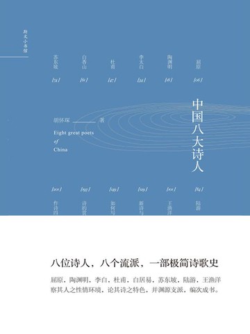 【電子書】中国八大诗人