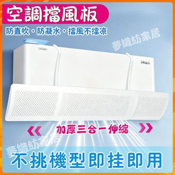 現貨免打孔免黏貼【升級款 防直吹】冷氣調風板 冷氣擋風板 空調擋風板 空調擋板 冷氣擋板 冷氣擋風 防風擋板 出風口擋板