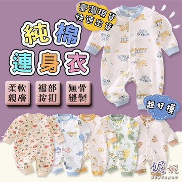 【四季款】超柔寶寶長袖連身衣 長袖包屁衣 連身裝 新生兒蝴蝶衣 嬰兒連身衣 純棉包屁衣 嬰兒包屁衣 寶寶蝴蝶衣 和尚服