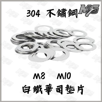 MG部品 304 不鏽鋼 薄墊片 卡鉗置中墊片 卡鉗置中 不銹鋼墊片 調整墊片 薄白鐵平華司 川歐 卡座