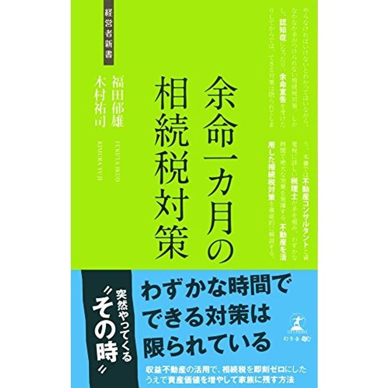 余命一カ月の相続税対策 (経営者新書 150)