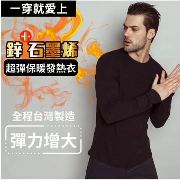 台灣製造的 ~石墨烯發熱衣/鋅石墨烯保暖衣 男款 女款  發熱衣
