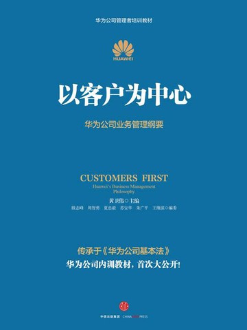 【電子書】以客户为中心：华为公司业务管理纲要
