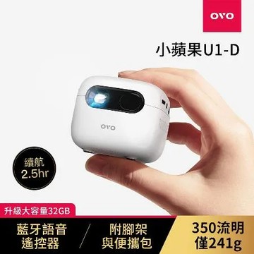 【下單更省】OVO 小蘋果 智慧投影機 增強版 U1-D *送四季線上30天+Friday影視30天