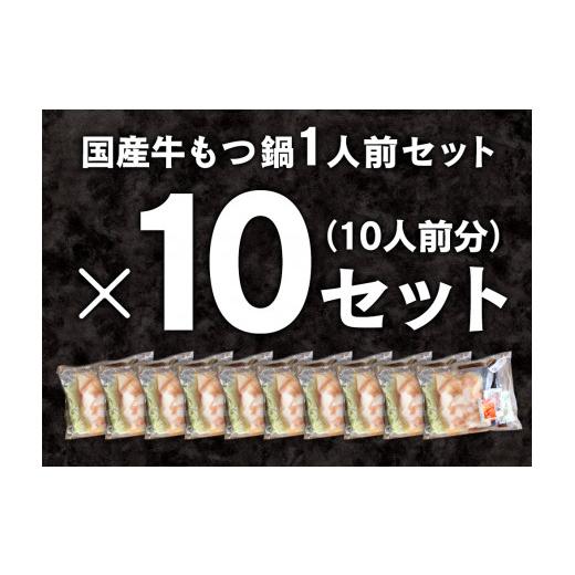 ふるさと納税 福岡県 直方市 黄金屋特製もつ鍋 1人前×10セット 計10人前 鍋 もつ鍋 セット 国産牛 冷凍