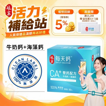 娘家 每天鈣粉30入 雙鈣配方 牛奶鈣 海藻鈣 全台第一支100%無添加驗證︱官方直營