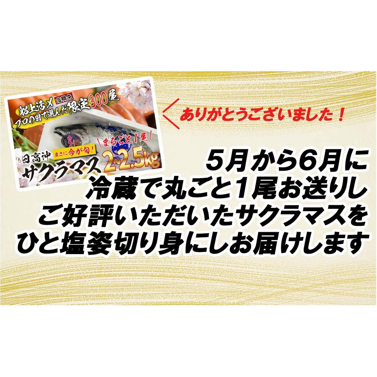 北海道産 サクラマス ひと塩 姿切り身 2kg ～ 3kg まるごと 1尾