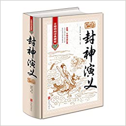 封神演義無障礙閱讀典藏版精裝*丨天龍圖書簡體字專賣店丨9787550255746