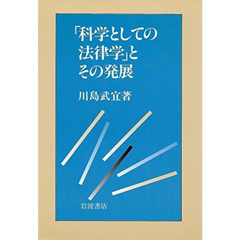 「科学としての法律学」とその発展