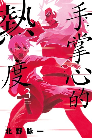 【電子書】手掌心的熱度 (3)