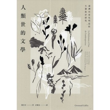 【華欣台大】《二手書│人類世的文學》9786267061411～新經典文化～關首奇、許雅雯