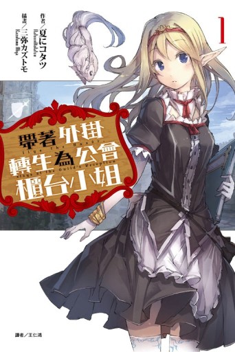 帶著外掛轉生為公會櫃台小姐（1）[二手書_良好]
