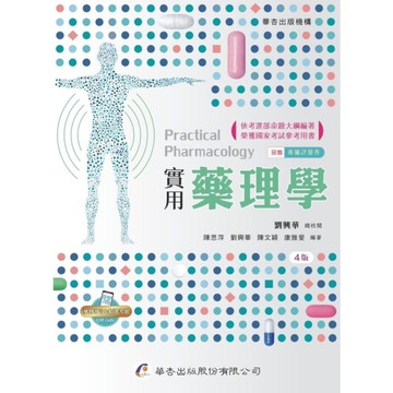 實用藥理學(4版)